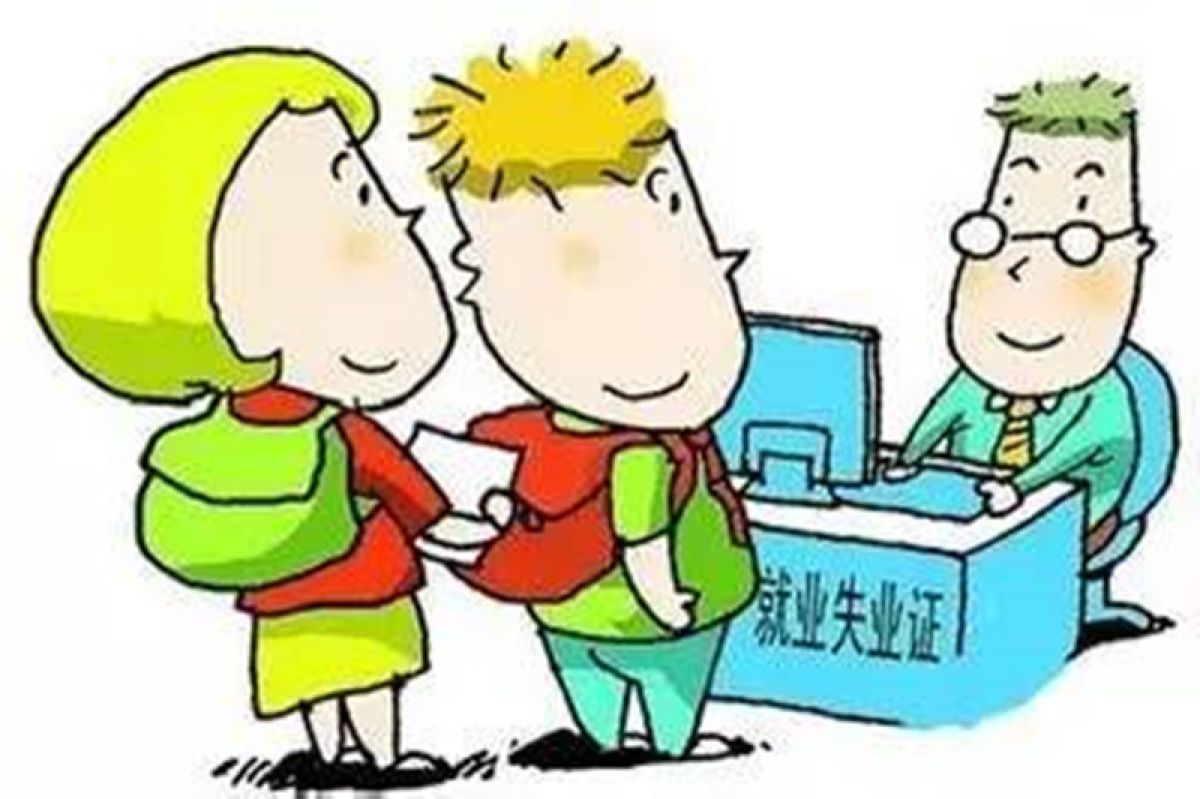 《就业失业登记证》年审通知