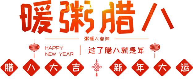 明天和谐路社区邀请您来喝粥过腊八啦！