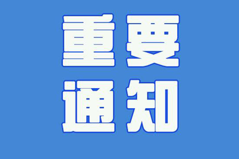 通  知-远程教育固定学习日学习内容预告（二）