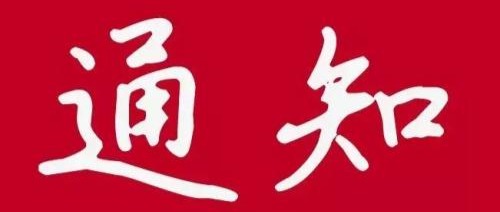 关于2018年春节慈善扶贫系列 慰问活动的通知