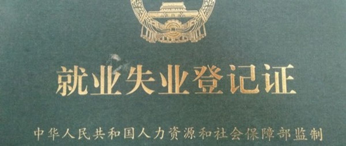 高新区2019年《就业失业登记证》年审工作的通知