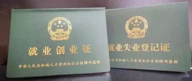 《就业失业登记证》年审通知