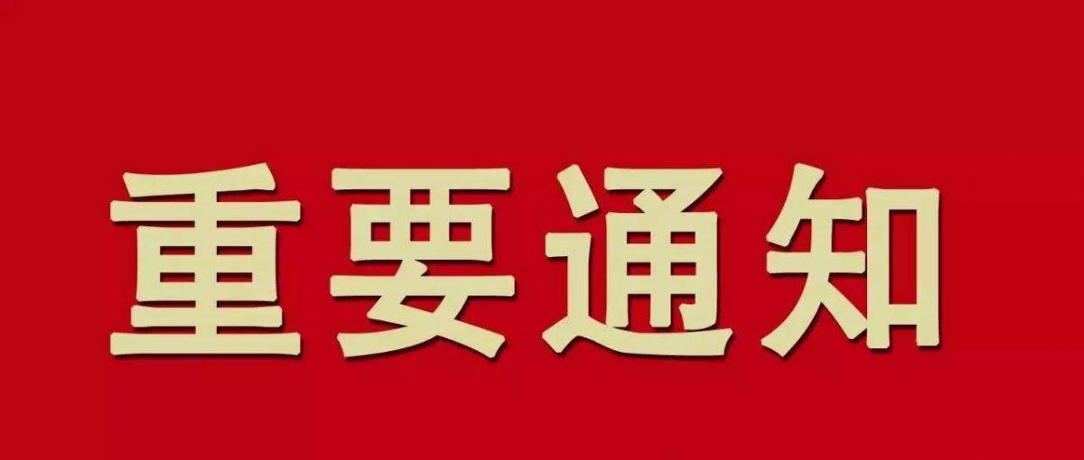 通 知-关于独生子女保健费摸底通知