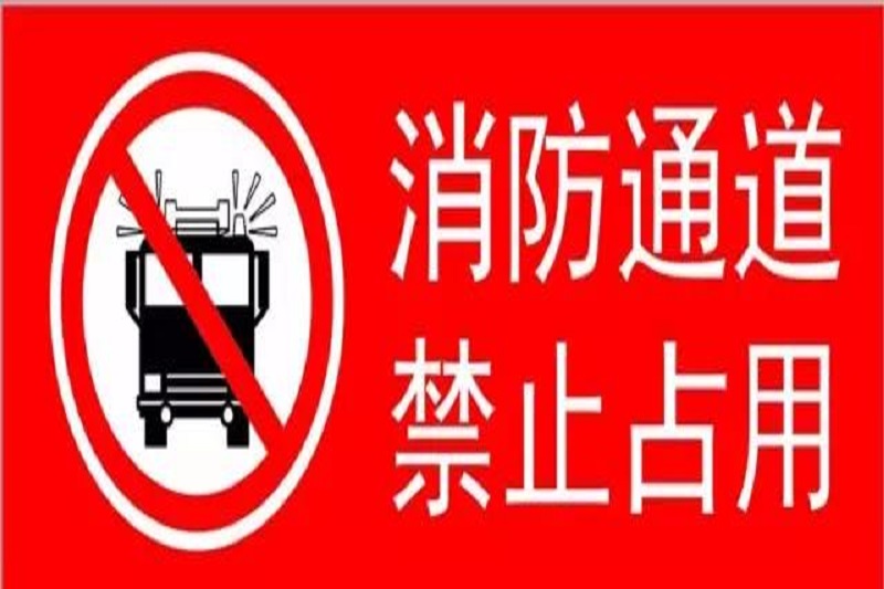 畅通生命通道、保障人身安全