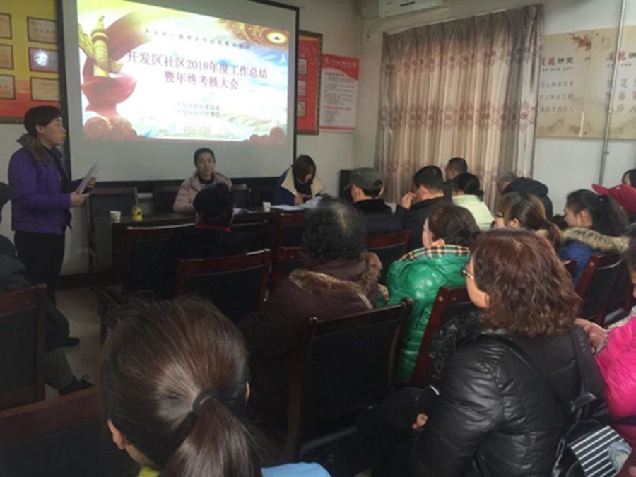 开发区社区年终考核大会圆满结束