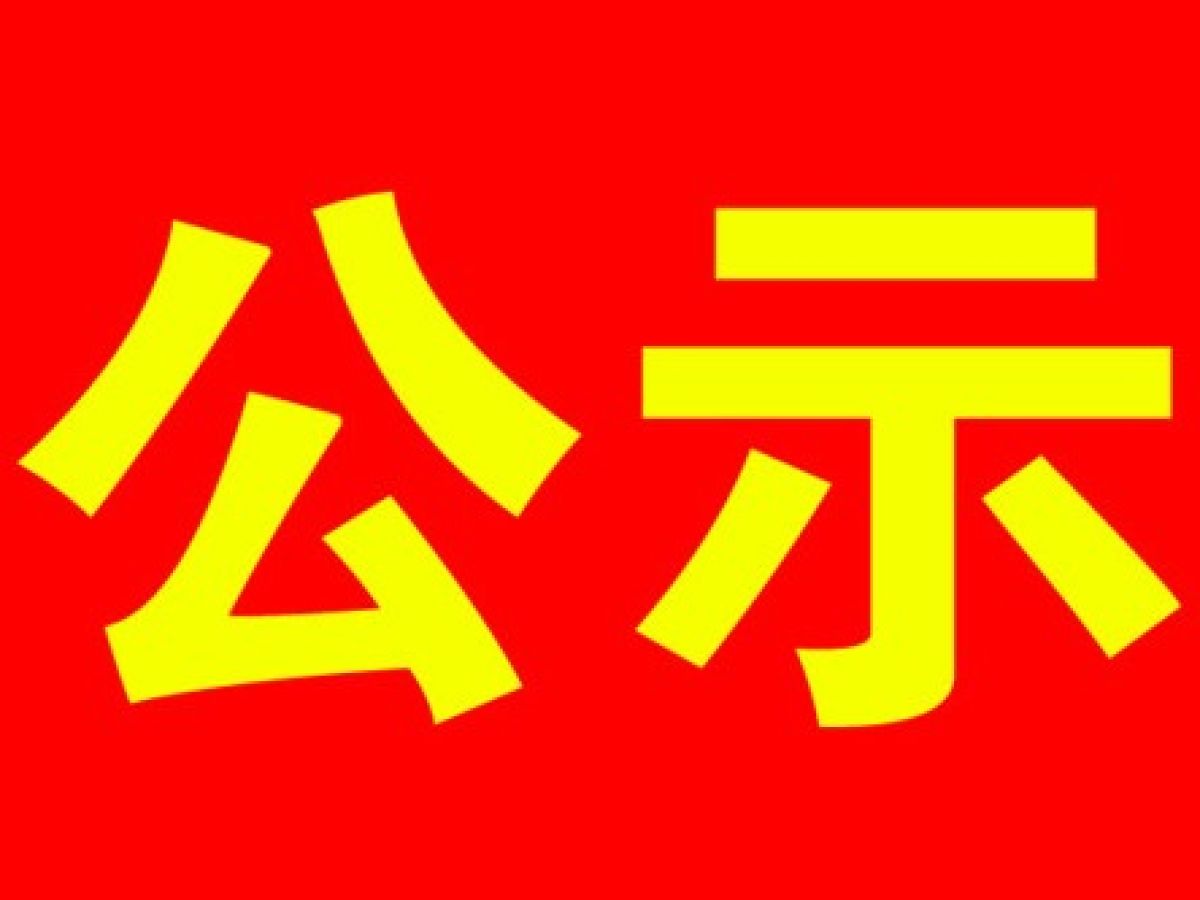 宝鸡市城镇社区专职工作人员年度考核结果公示