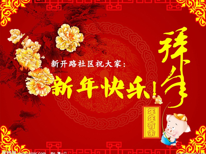 新开路社区向大家拜年啦！