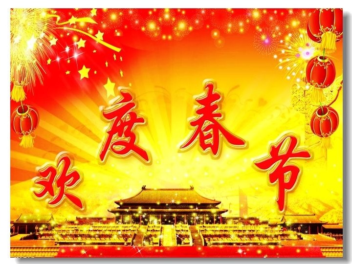 春节安全温馨提示
