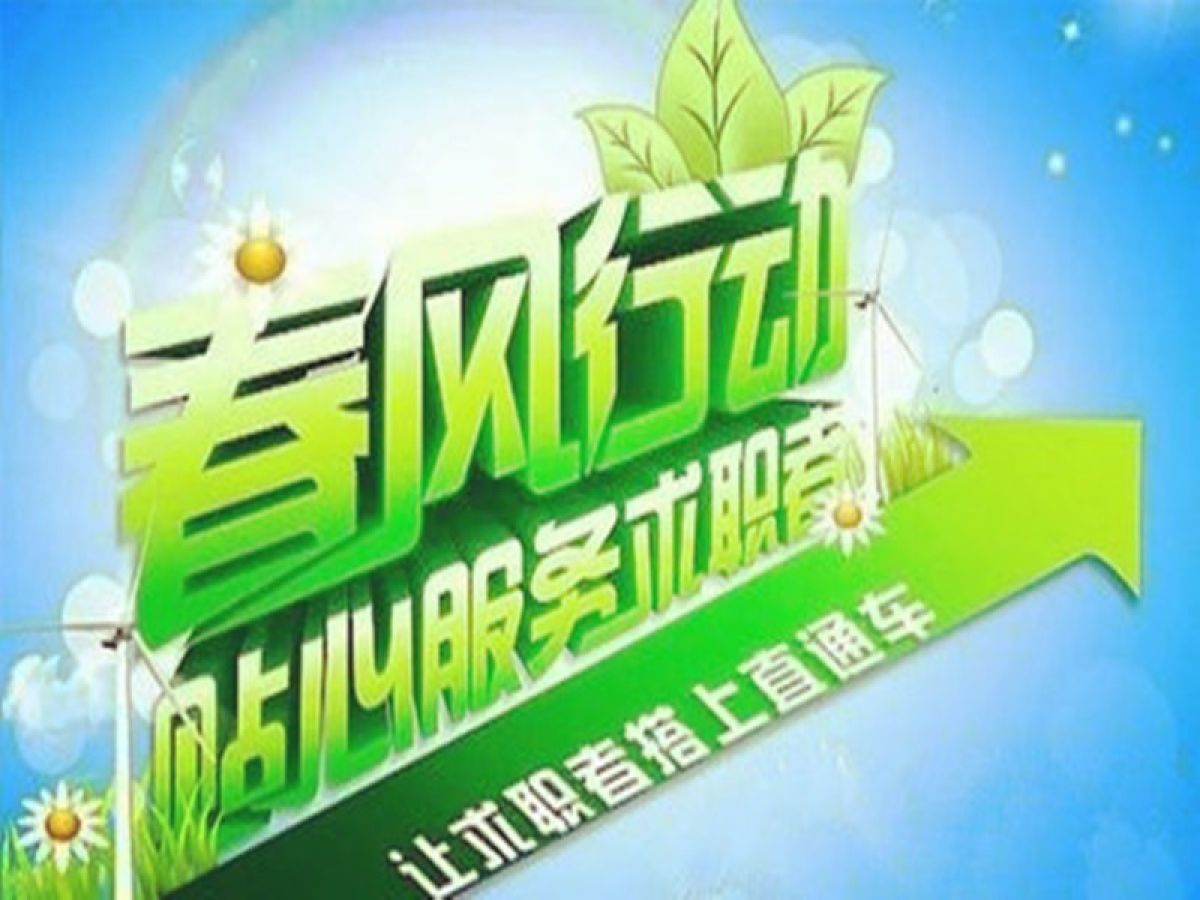 春风行动就业扶贫招聘洽谈会