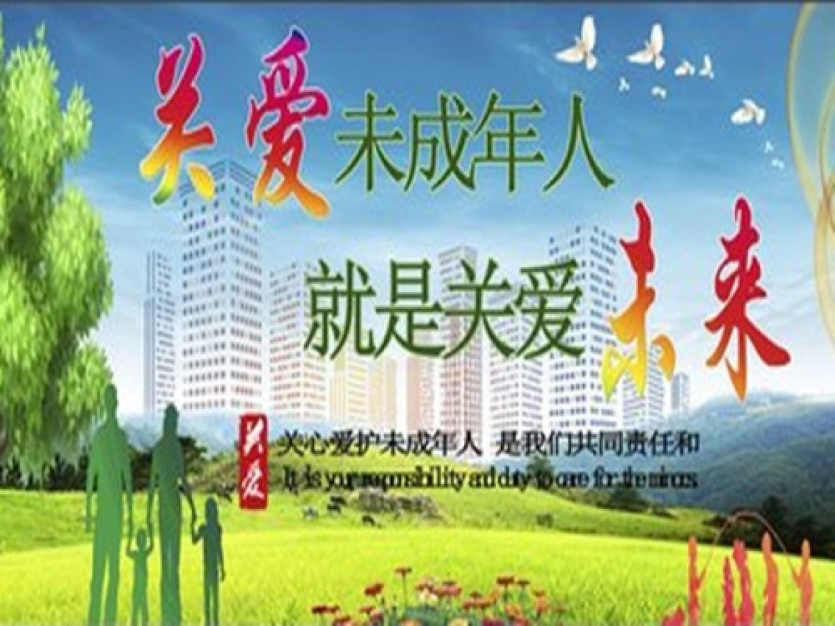 温暖童心、守护成长