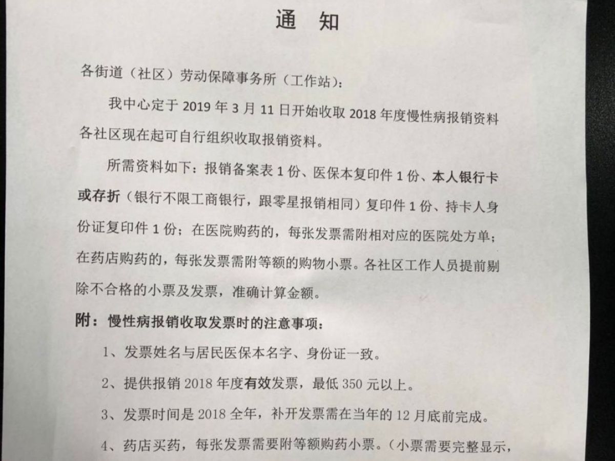 2018年居民医保慢性病报销通知