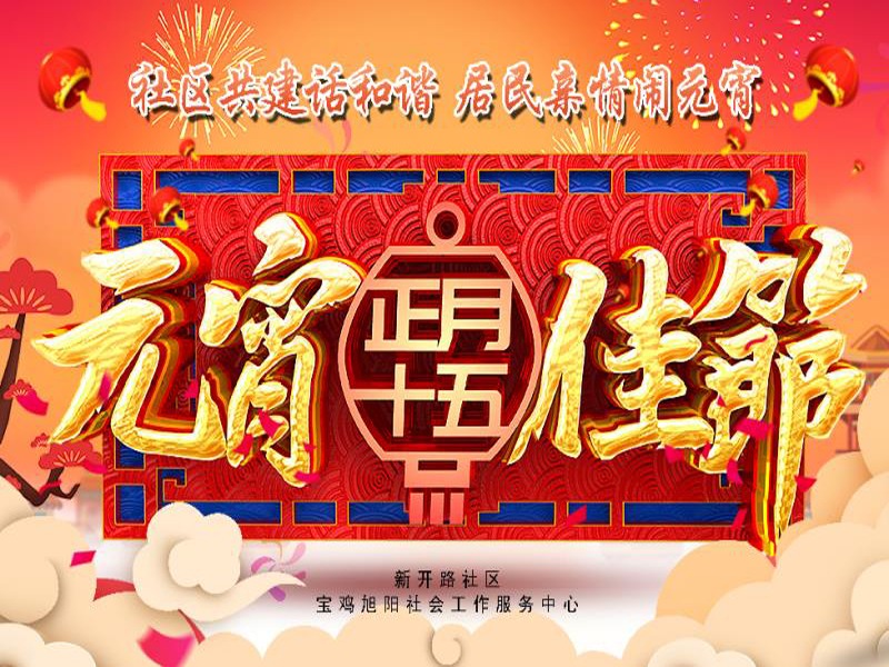 新开路社区元宵节活动通知
