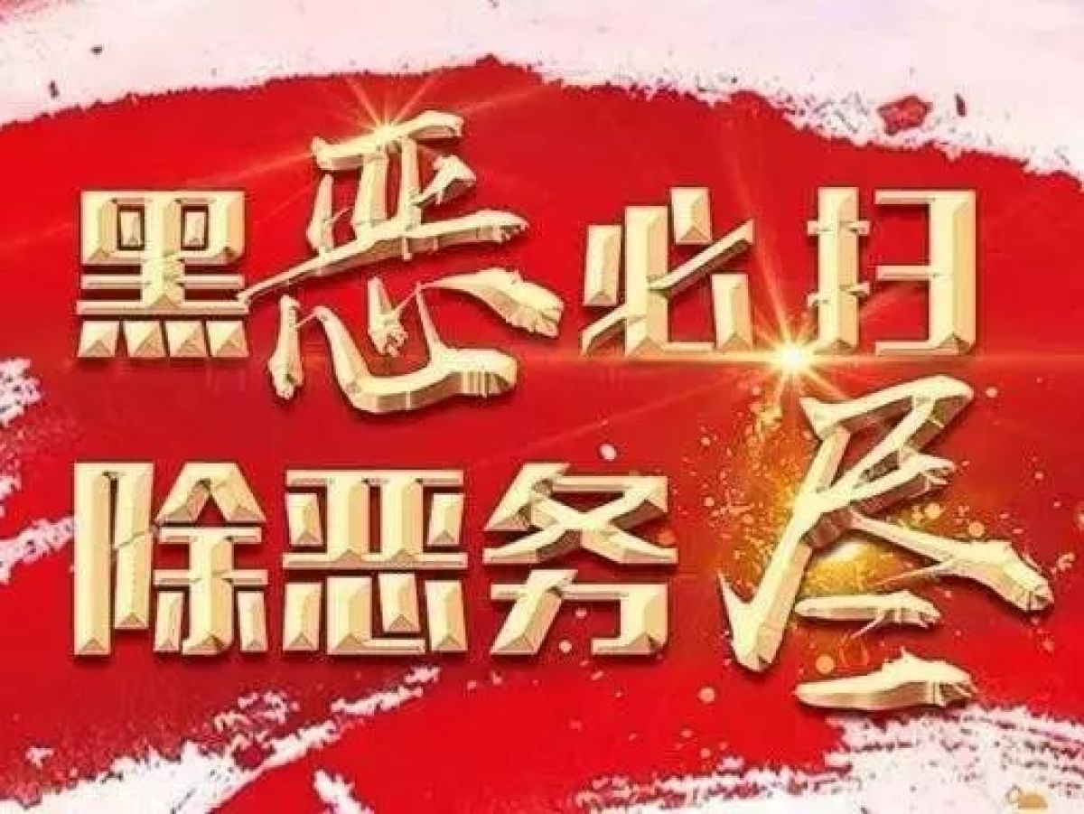 “扫黑除恶专项斗争” 应知应会 第一期