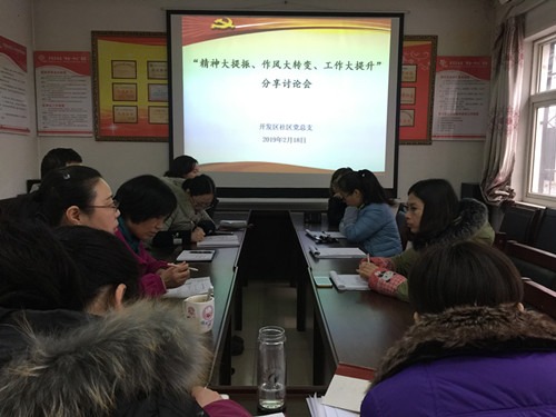 “精神大提振、作风大转变、工作大提升”分享讨论会