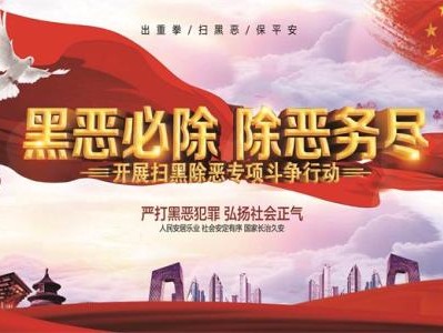 所有和谐路人 关于扫黑除恶这些事儿，你必须知道！ 