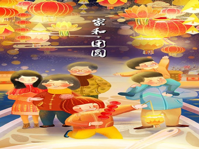 家和、团圆
