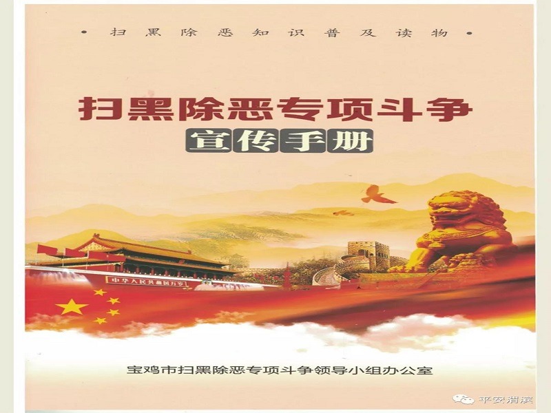 宝鸡市扫黑除恶专项斗争宣传手册
