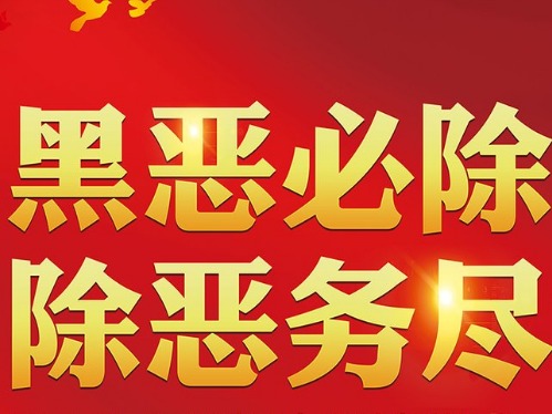 你以为“扫黑除恶”很远？其实就在你身边