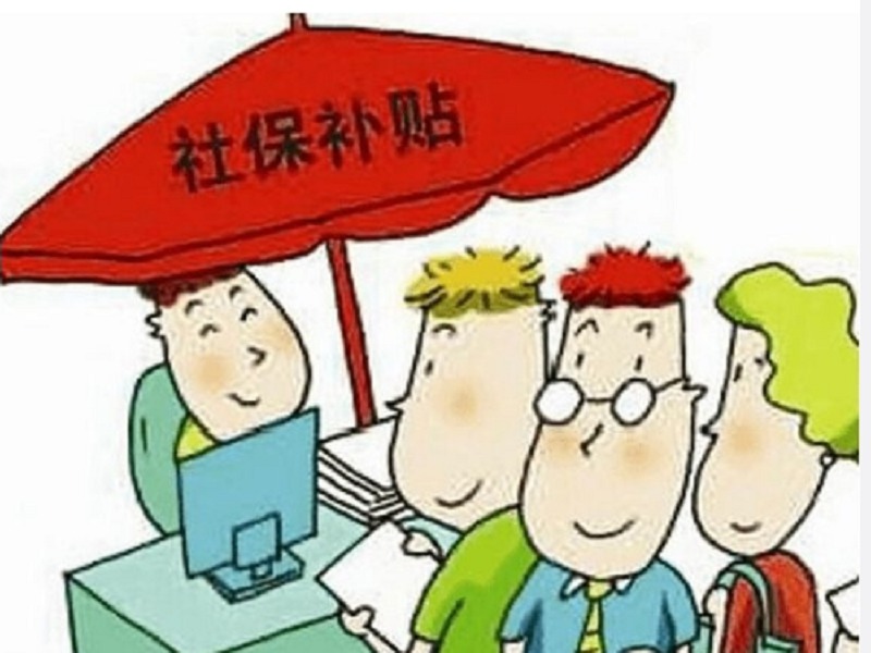 社保补贴通知