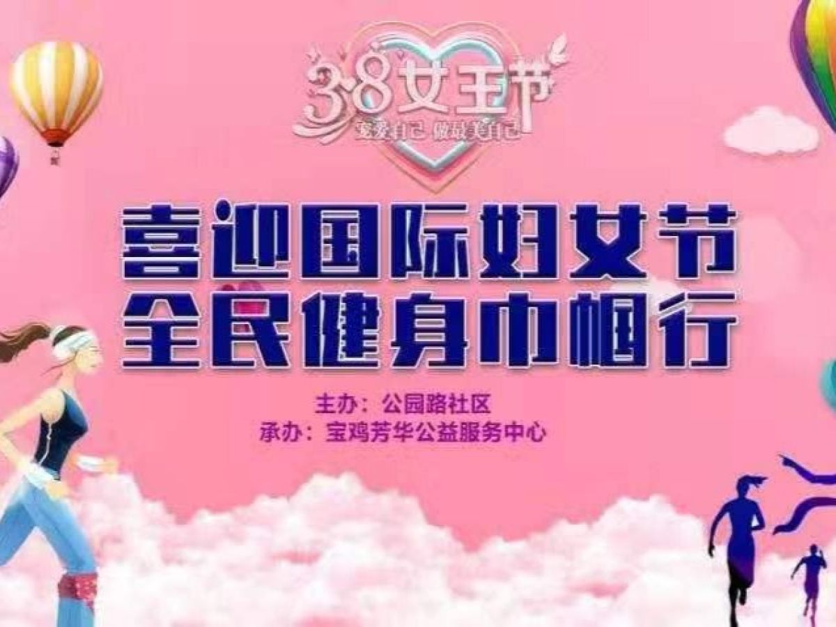 喜迎国际妇女节，全民健身巾帼行