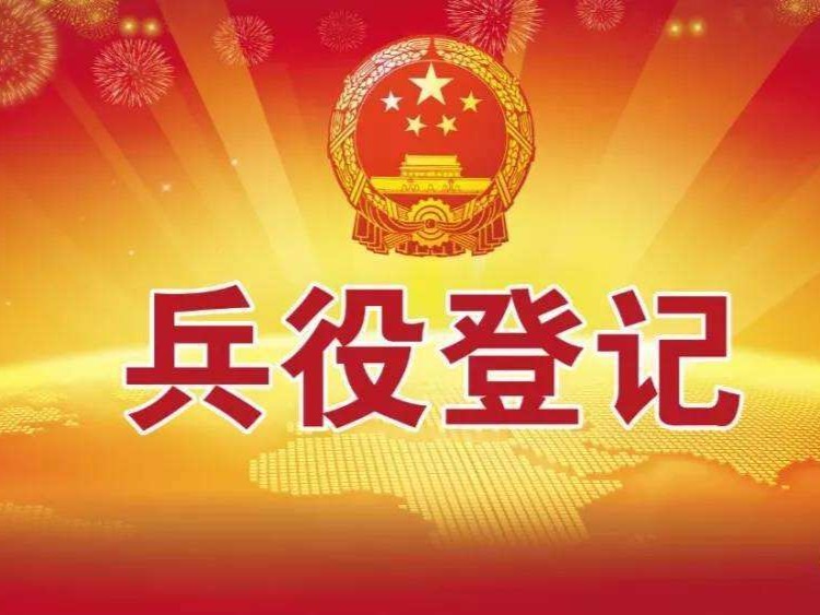 辖区的热血青年，兵役登记有多重要？你知道吗？？？