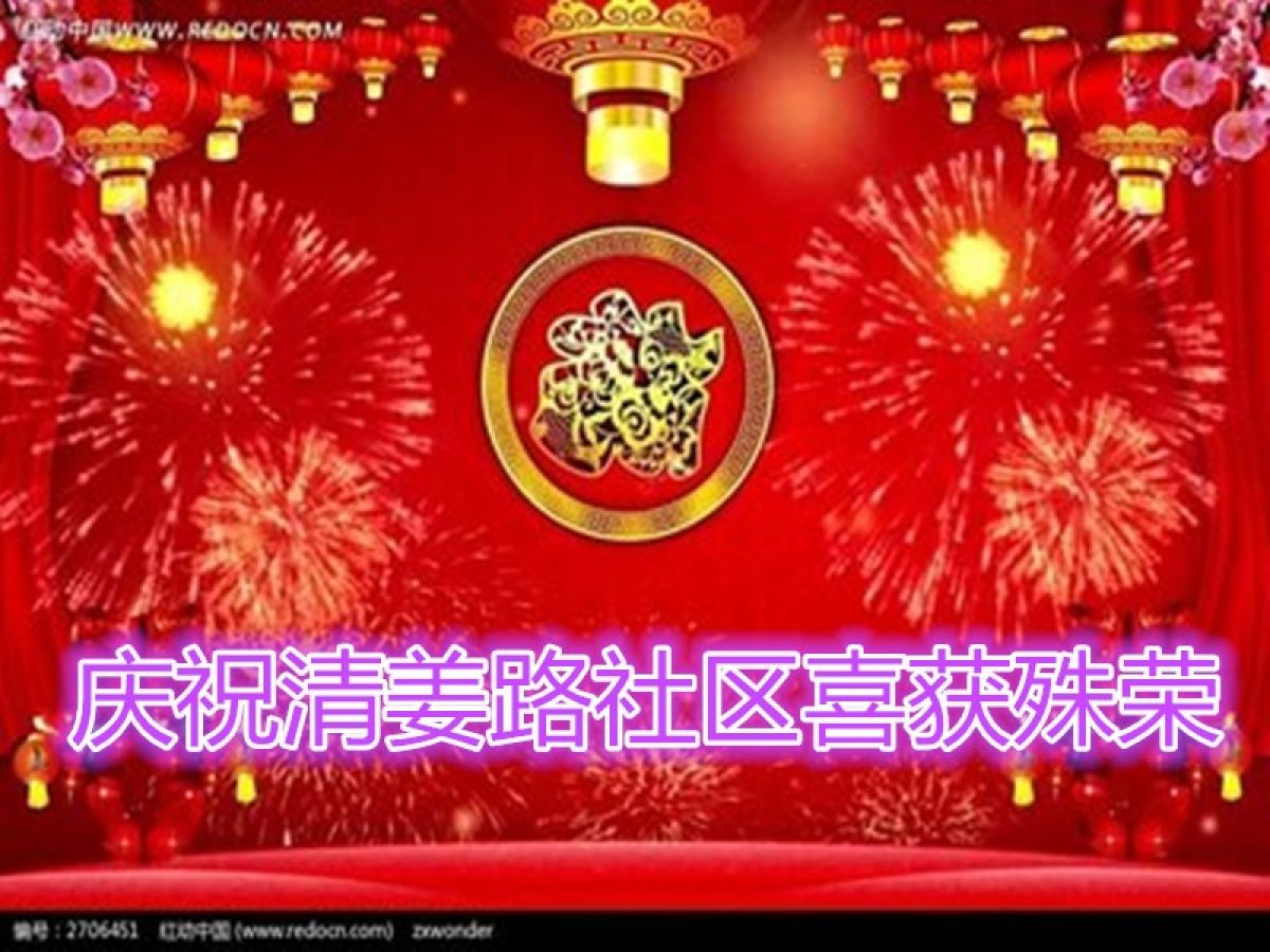 庆祝清姜路社区喜获殊荣