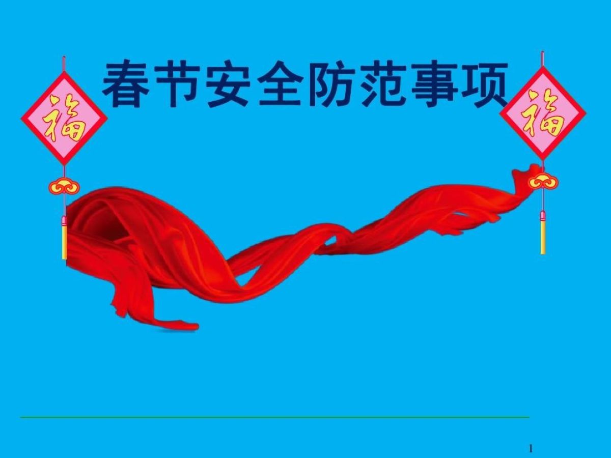 春节安全温馨提示