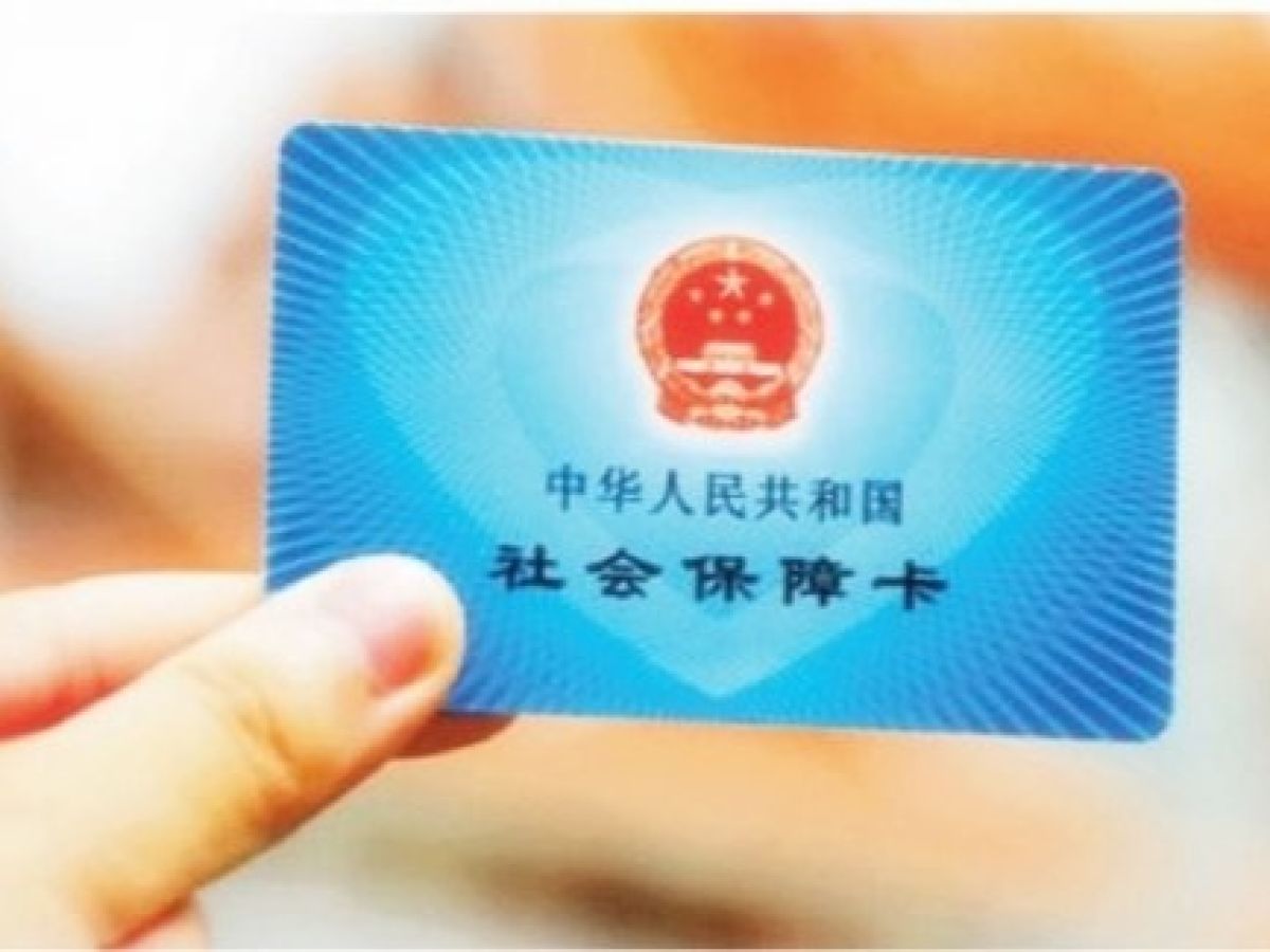 社区提醒您：医保制卡已开始，及时办理别忘记