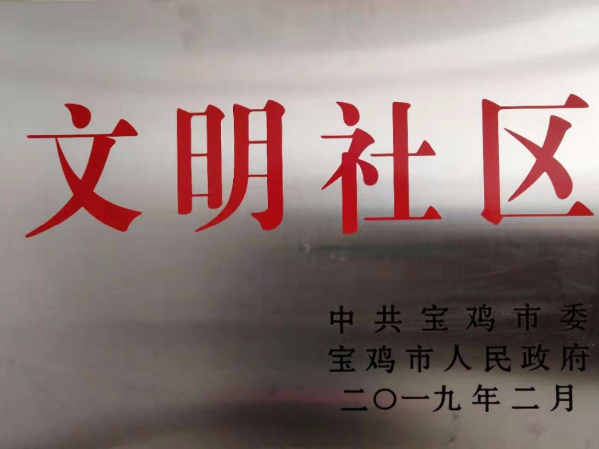 清姜路社区被评为市级“文明社区”