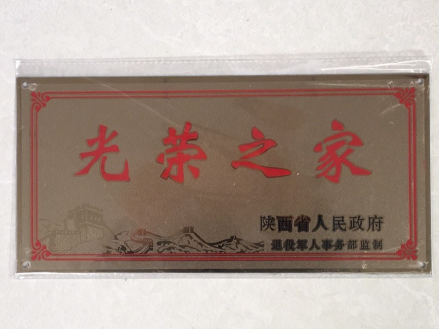 关于悬挂“光荣之家”光荣牌的通知