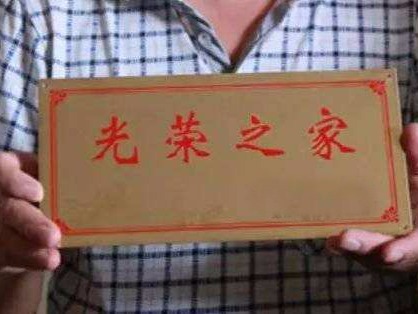 关于悬挂“光荣之家”光荣牌的通知