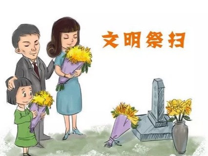 平安清明 文明祭扫倡议书