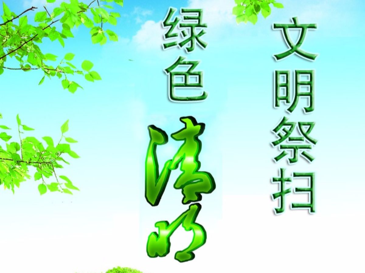 清姜路社区清明节文明祭扫倡议书