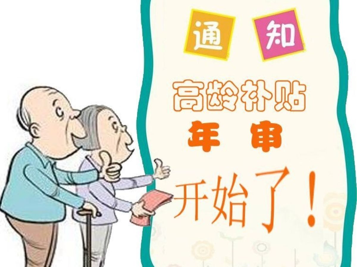 重要通知：2019年高龄补贴年审开始了！ 