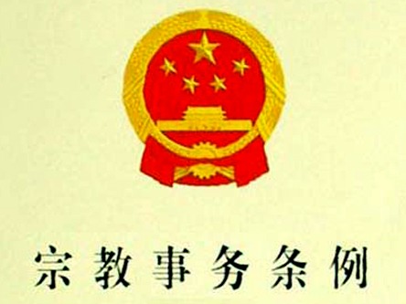 宗教事务条例