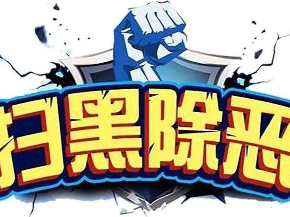 《关于开展扫黑除恶专项斗争的通知》