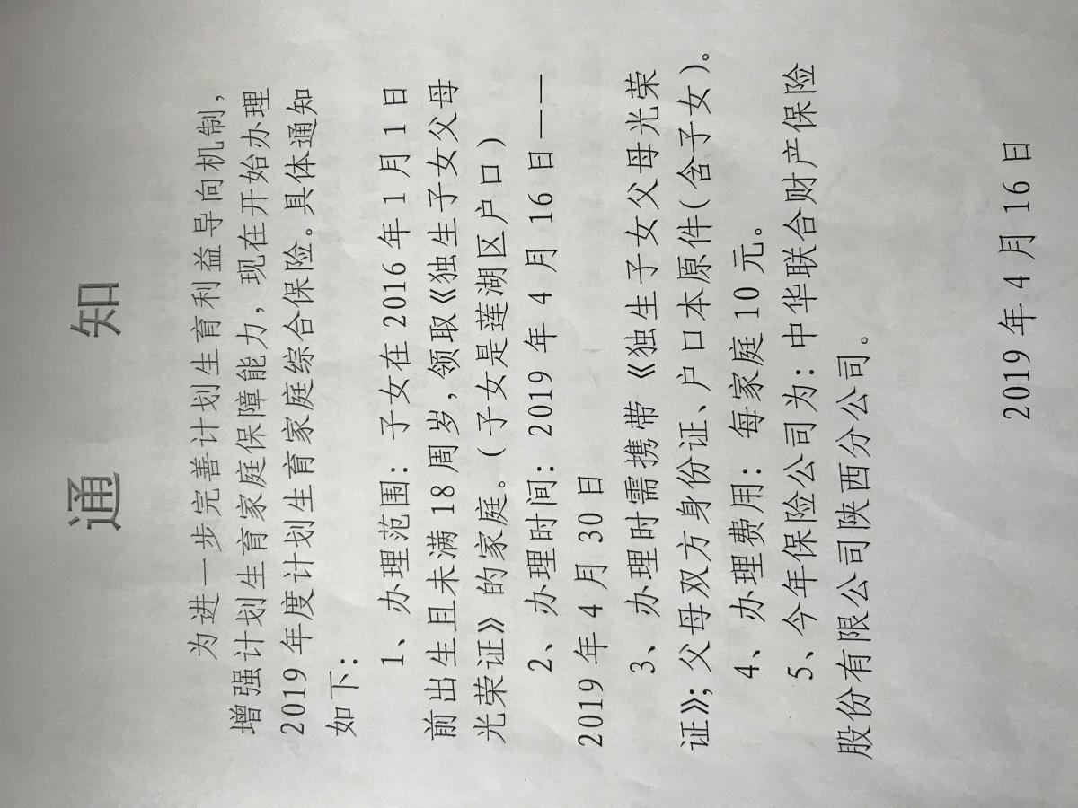 2019年度独生子女家庭综合保险开始办理