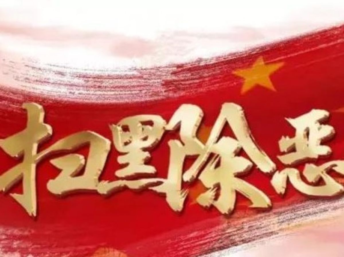 发现以下10类涉黑涉恶违法犯罪人员和团伙请立即举报