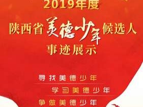美德少年投票开始啦！高新区少年们等你来点赞！