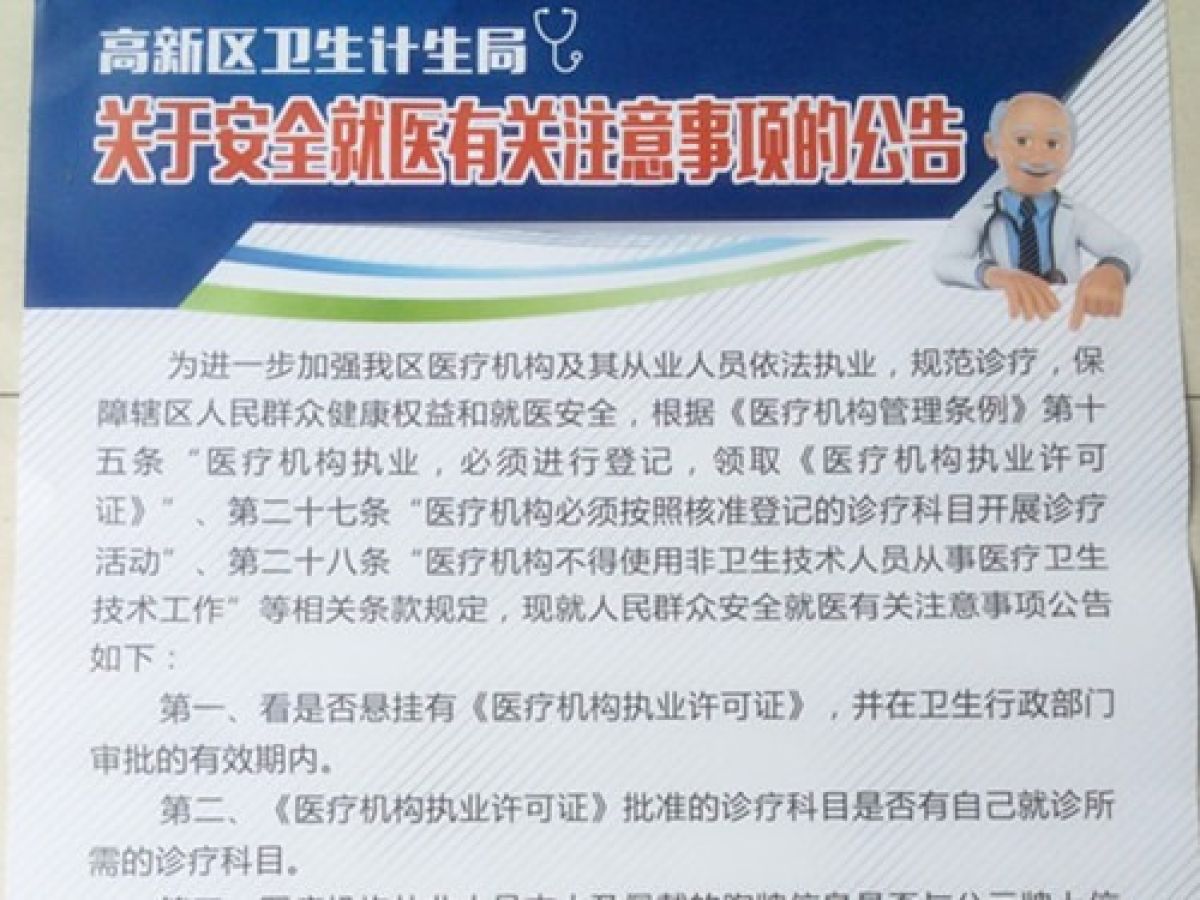 转发高新区卫生计生局关于安全就医有关注意事项的公告