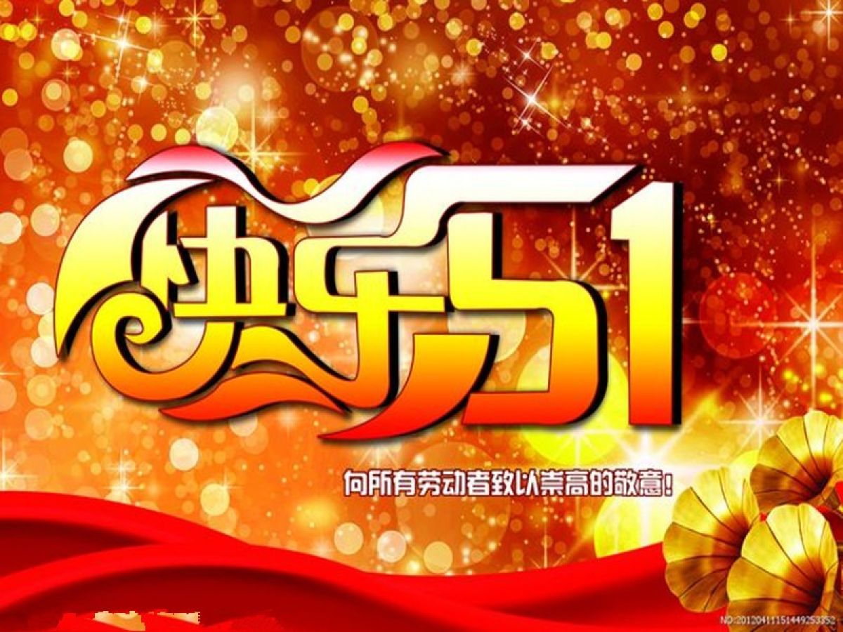 祝您“五一”劳动节快乐！