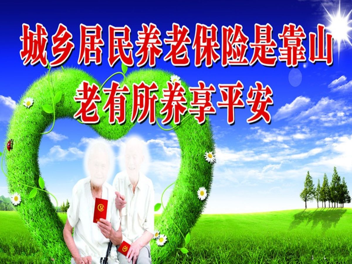 居民养老保险缴费通知