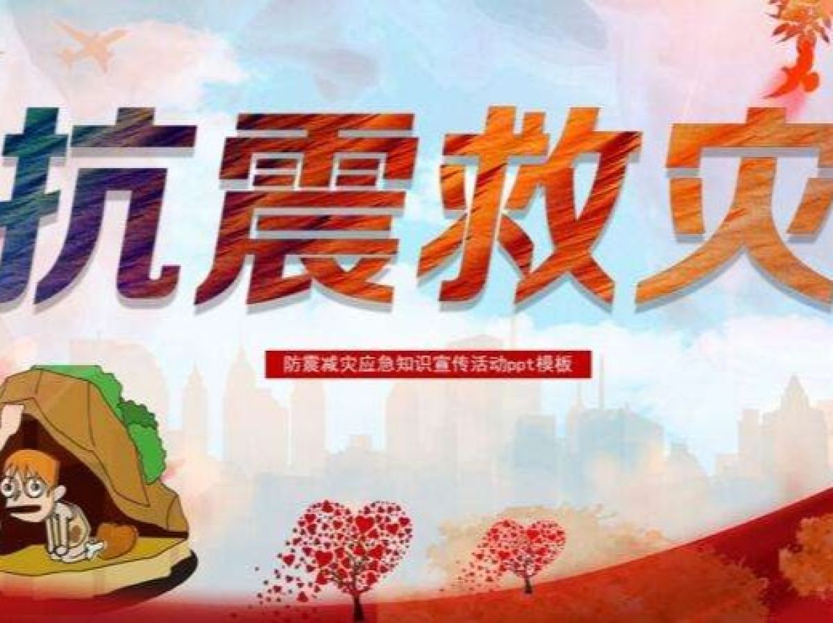 防震减灾   从我做起