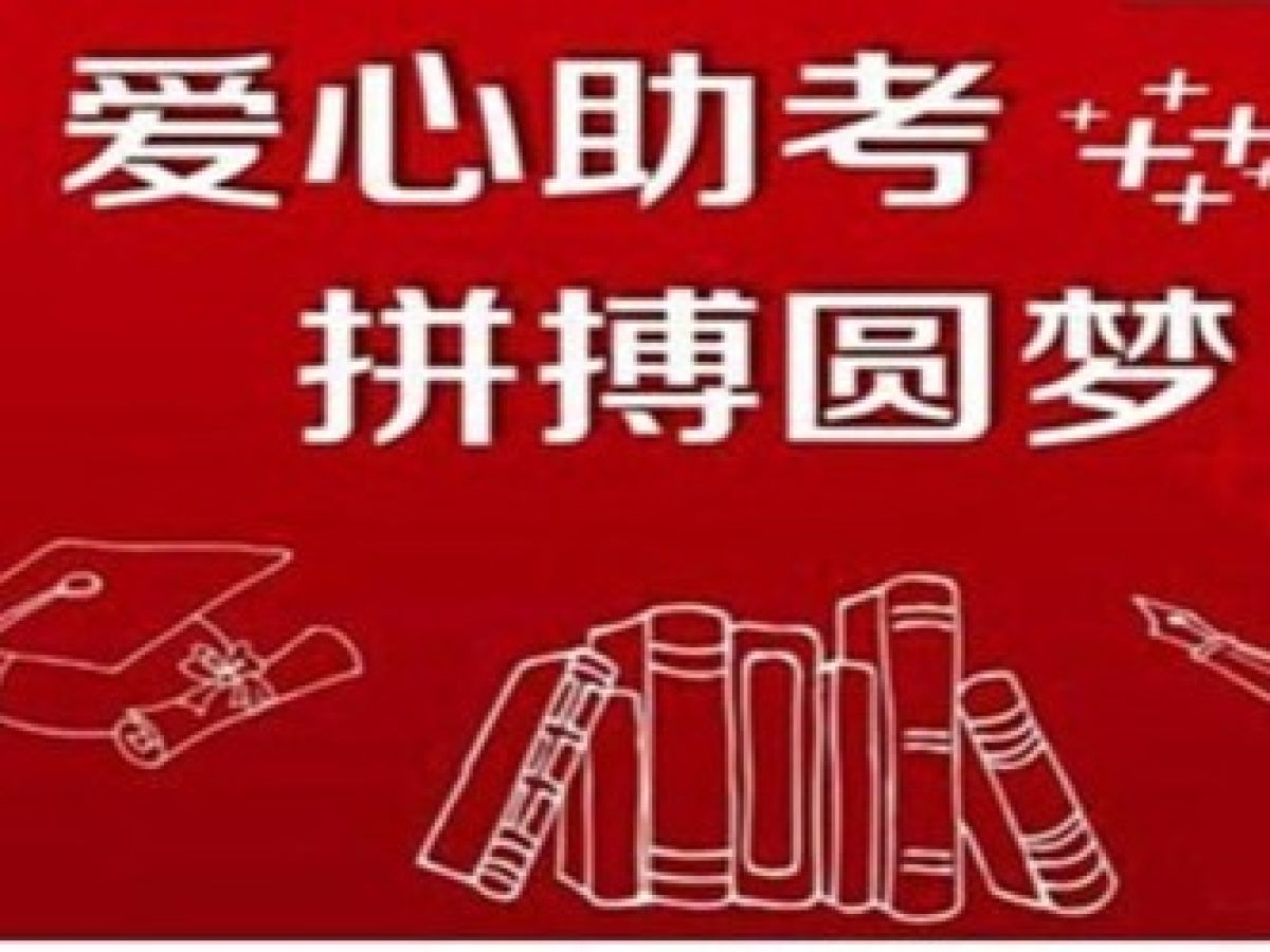 圆梦学子，爱心送考！学子路社区爱心助考车队已各就各位  拿起电话开始预约吧