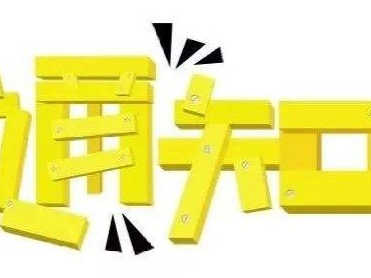 关于老年助餐登记事宜的通知