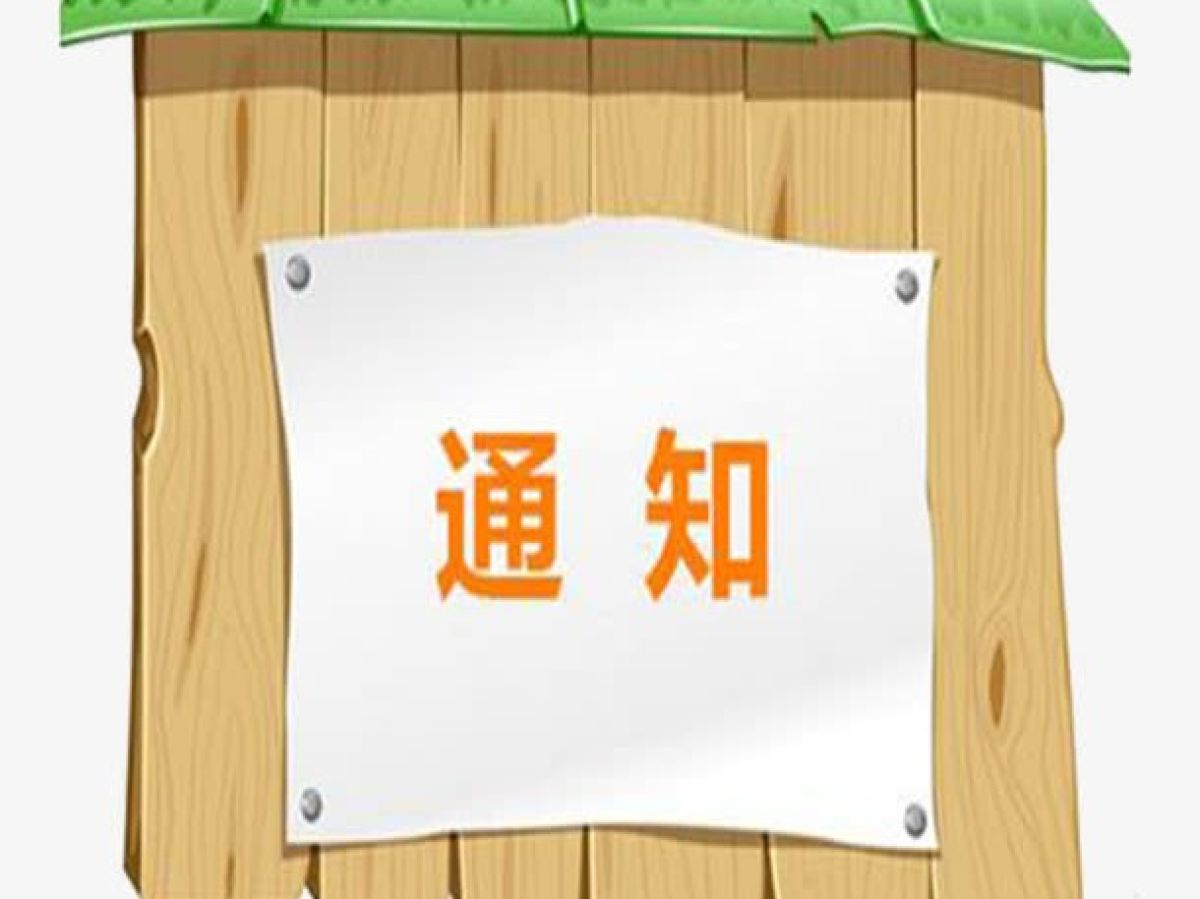 通   知