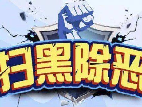 扫黑除恶知识点大集合 请务必收下！！！
