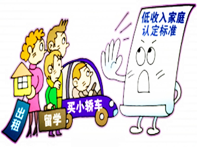 城市低收入家庭认定工作开始啦