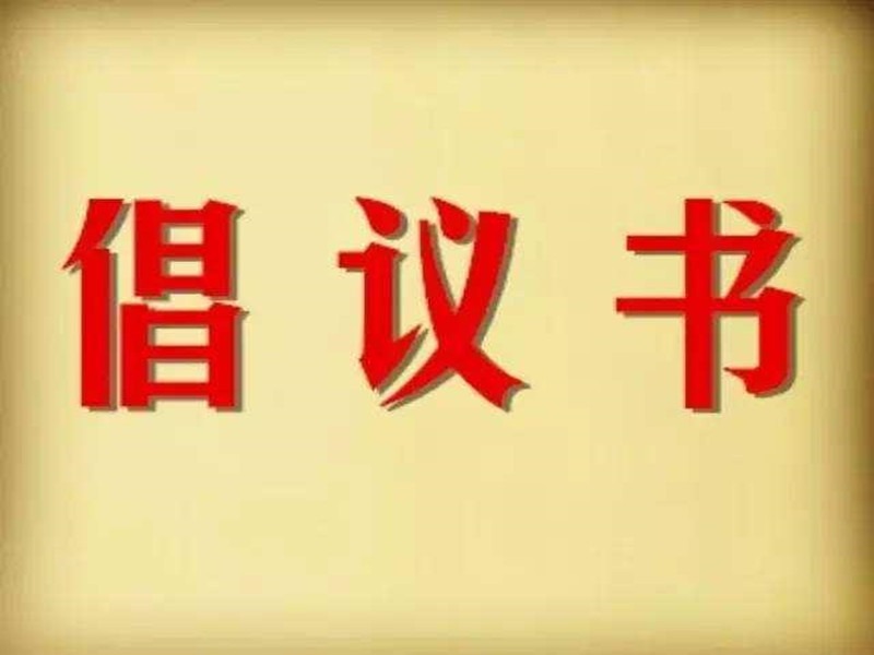 倡议书