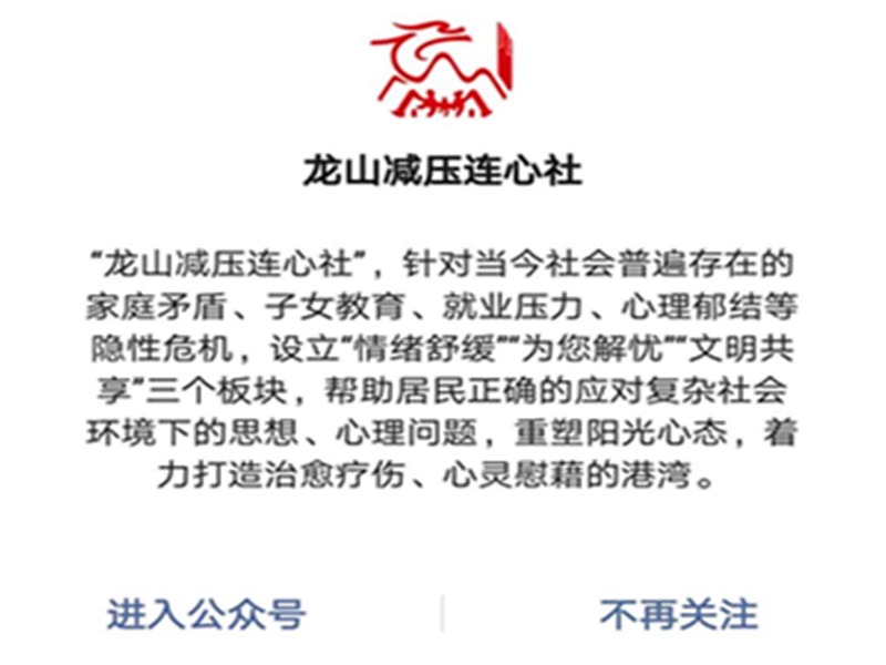 “龙山减压连心社”上线啦